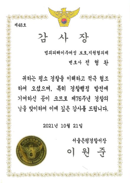 서울은평경찰서 감사장 (2021)