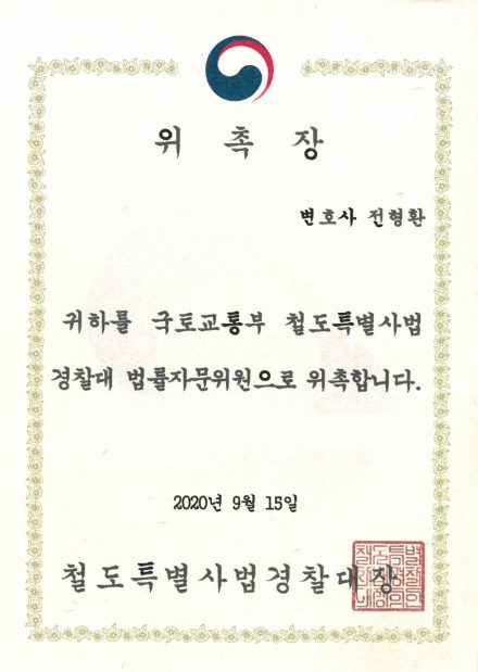 철도특별사법경찰대 법률자문위원 위촉장 (2020)