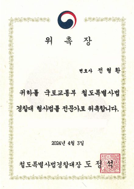 철도특별사법경찰대 형사법률 전문가 위촉장 (2024)