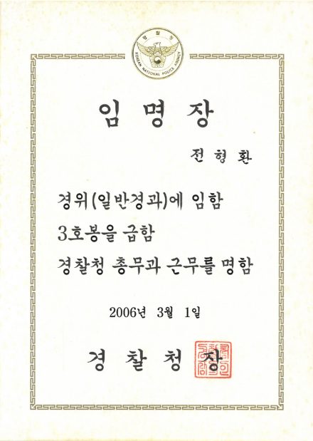 경찰청장(경위) 임명장 (2006)