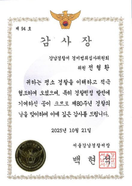 서울강남경찰서 감사장 (2025)