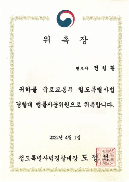 철도특별사법경찰대 법률자문위원 위촉장 (2022)