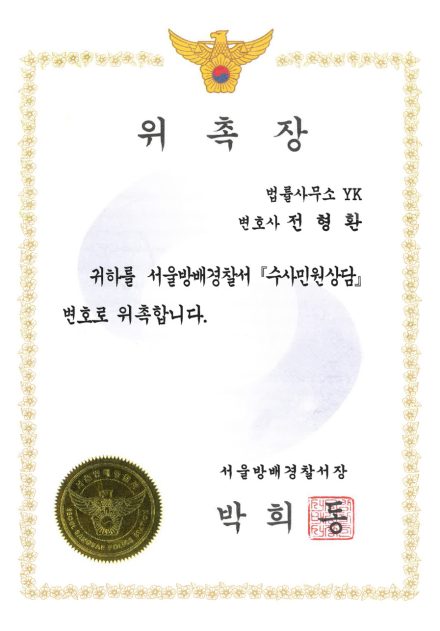 서울방배경찰서 수사민원상담변호사 위촉장 (2023)