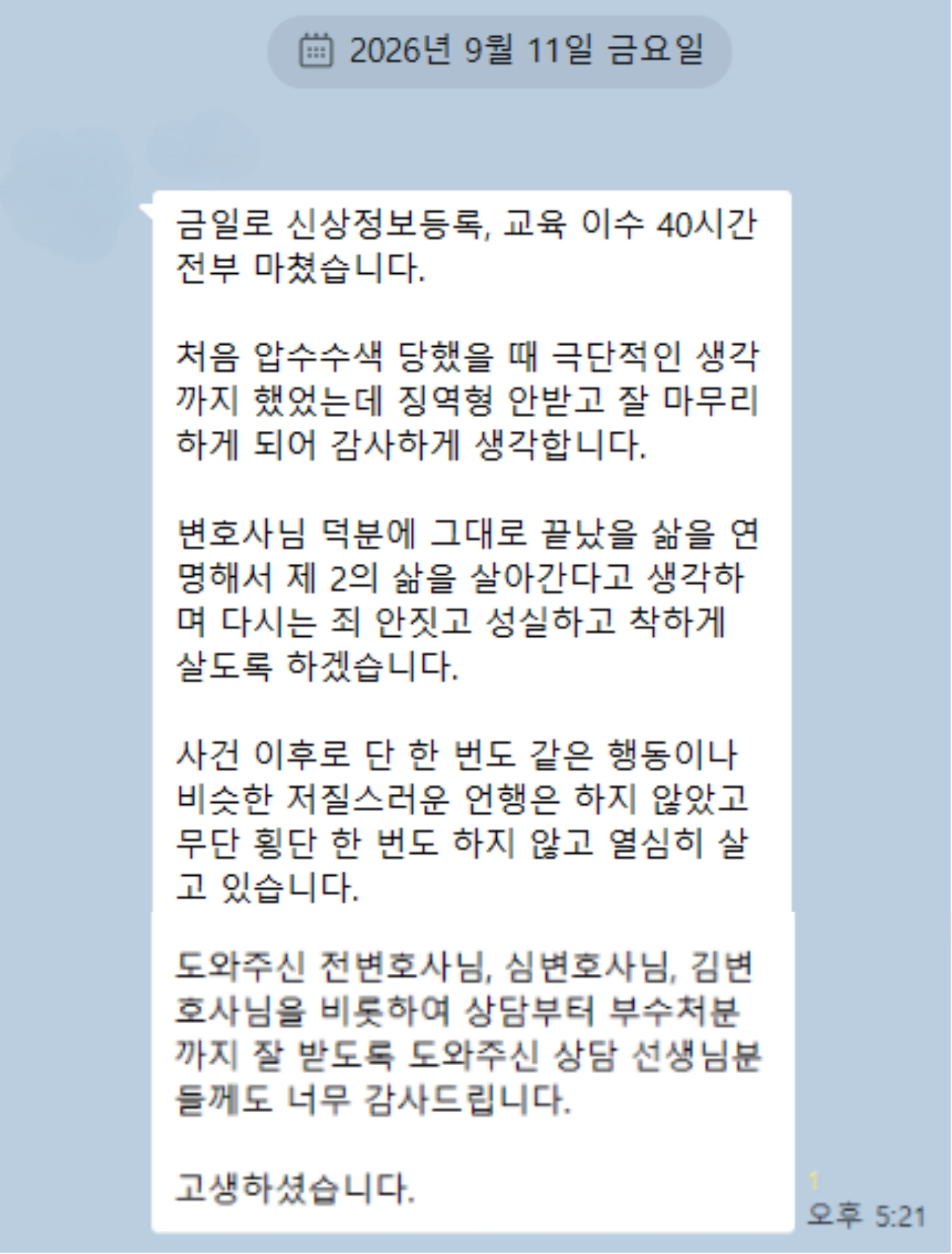 의뢰인 자필 손편지