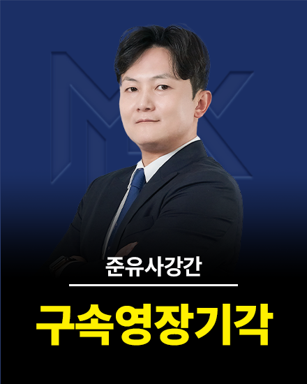 구속영장기각 관련 이미지