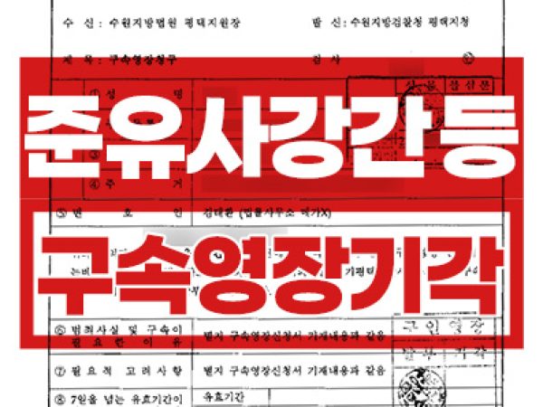 구속영장기각