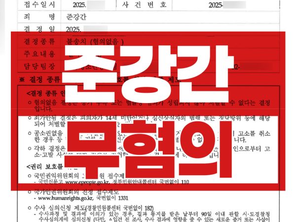 무혐의
