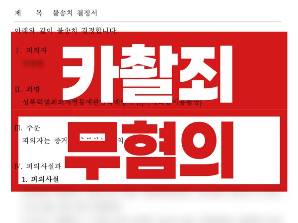 무혐의