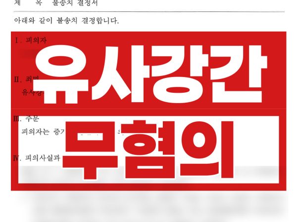 무혐의