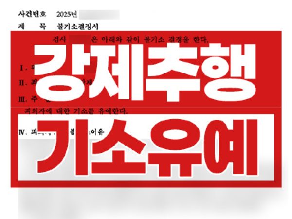 기소유예