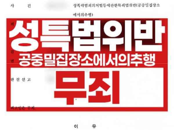 무죄