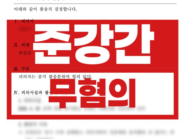 무혐의