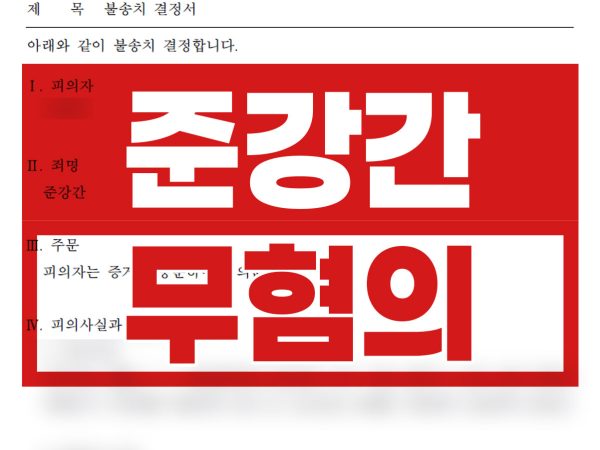 무혐의