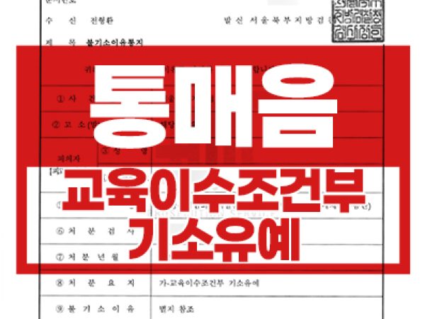 교육이수조건부 기소유예