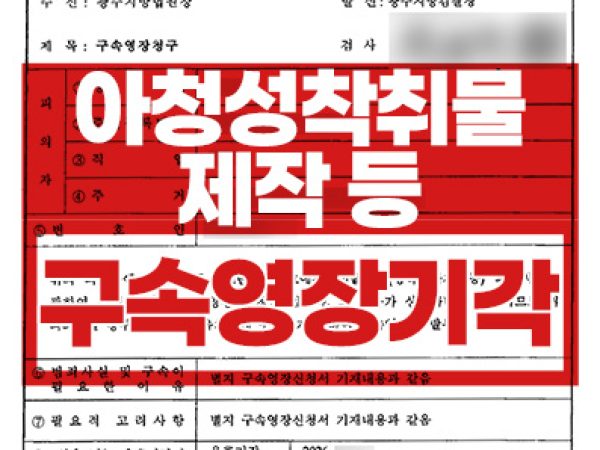 구속영장 기각