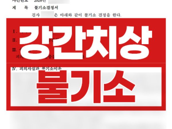 불기소