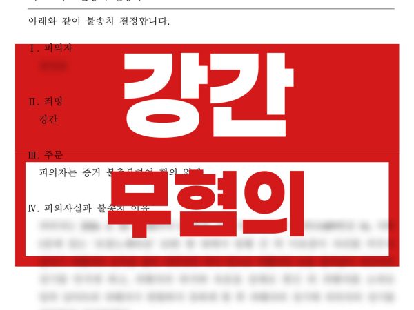 무혐의