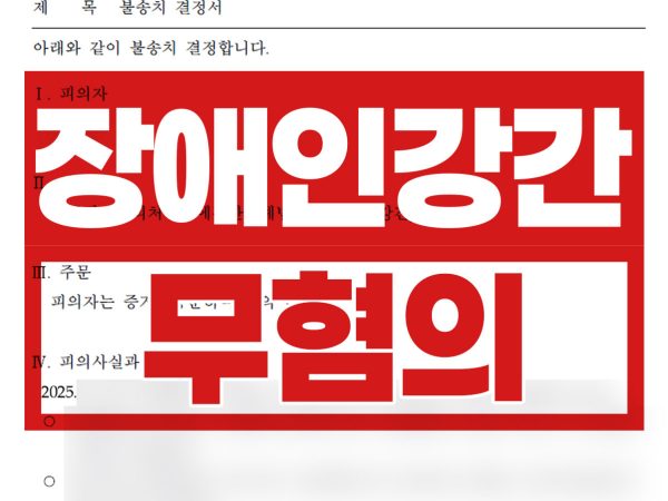 무혐의