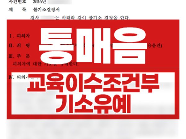 교육이수조건부 기소유예