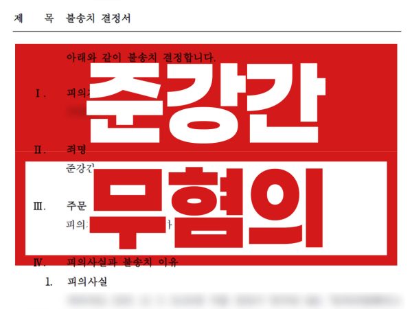 무혐의