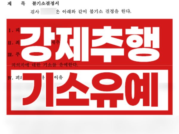 기소유예