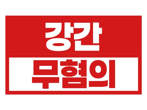 무혐의