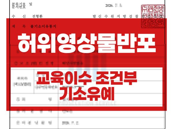 교육이수조건부 기소유예
