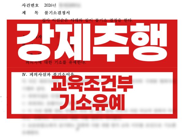 교육이수조건부 기소유예