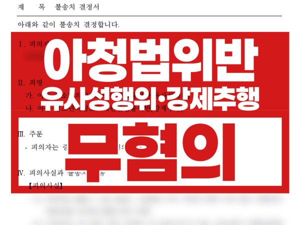 무혐의