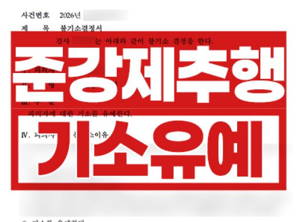 기소유예